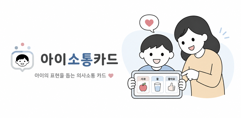 아이소통카드 프로모션 이미지